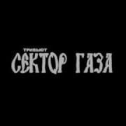 Сектор Газа Восставший Из Ада Весь Альбом
