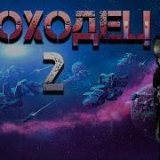 Аудиокнига Иноходец Часть 2
