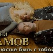 Мое Счастье Быть С Тобой
