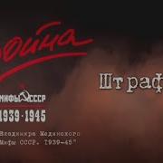 Штрафбат Война И Мифы