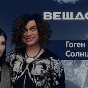 Гоген Солнцев О Сыне