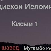 Хадисхои Исломи Кисми 1