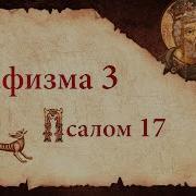 Кафизма Третий Псалом Шестнадцатый