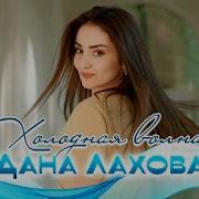 Дана Лахова Холодная Волна