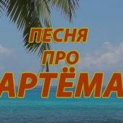 Песня Про Артема