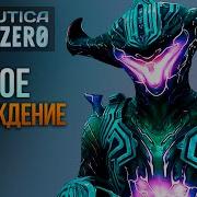 Subnautica Below Zero Прохождение