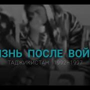 Рассказы О Войне В Таджикистане