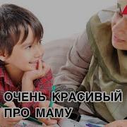 Нашид Моя Мама Как Сильно Я Ее