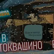Ритп Зима В Простоквашино