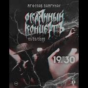 Баярунас Окаянный Концерт