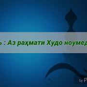 Аз Раҳмати Худо Ноумед Машав