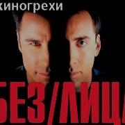 Без Лица Фильм Смотреть