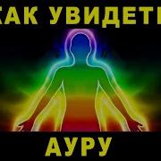 Ведич Как Увидеть Ауру