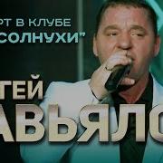 Сергей Завьялов Концерт В Клубе Подсолнухи