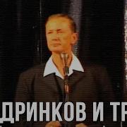 Задорнов 10 Дринков