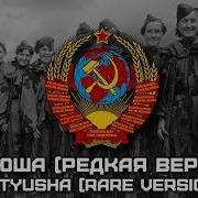 Катюша Редкая Версия