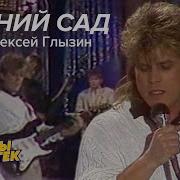 Алексей Глызин Зимний Сад На Саксофоне Кавер