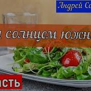 9 Часть Под Солнцем Южным