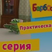 Барбоскины Практическая Магия