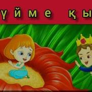 Қазақша Ертегілер Түймеқыз