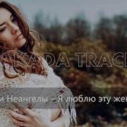 Неангелы Баста И О Теье