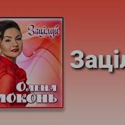 Олена Білоконь Зацілуй