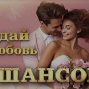 Угадай Любовь Шансон Парад Звёзд