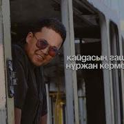 Нуржан Керменбаев Кайдасын Гашыгым