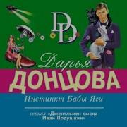 Аудиокнига Дарья Донцова Инстинкт Быбы Яги