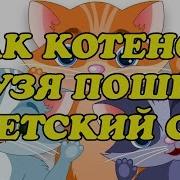 Аудио Рассказ Как Котенок Кузя Пошел В Детский Сад Слушать Сказки