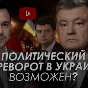 Арестович Государственный Переворот В Украиге Возможен