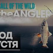 Call Of The Wild The Angler Гайд