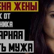 Рассказ Мужчины Измена Жены Ребенок От Любовника Шикарная Месть Мужа Реальная История