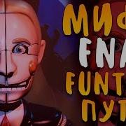 Мифы Fnaf Funtime Putin Фантайм Путин Президент России Аниматроник