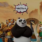Кунг Фу Панда 4 Озеро Слез