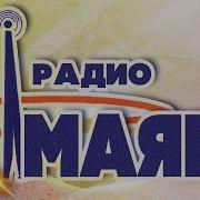 Хиты Радио Маяк