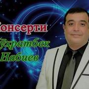 Шухратбек Набиев