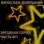 Была Не Была Vyacheslav Dobrynin