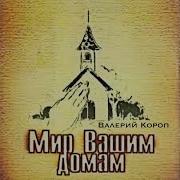 Ты Царствуешь Валерий Короп