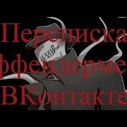 Страшилка Переписка С Оффендерменом