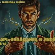 Лекарь Попаданец В Иной Мир Книга 18 Аудиокниги Фантастика Попаданец Фантастика