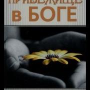 Прибежище В Боге