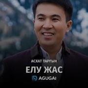 Асхат Таргынов Елу Жас