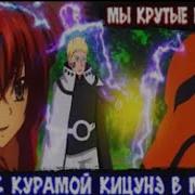 Наруто Кицунэ В Мире Дхд