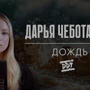 Дарья Чеботарева Дождь