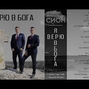 Я Верю В Бога Сион