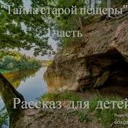 Тайна Старой Пещеры Слушать