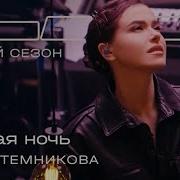 Елена Темникова Feat Therr Maitz Лунная Ночь