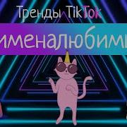 Тик Ток Клип Про Имена