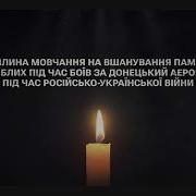 Хвилина Мовчання Батайськ Тв
